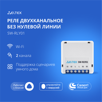 Умное реле Wi-Fi двухканальное Eltex SW-RLY01 (без нуля) для управления светом, работает с Яндекс Алисой, Салютом — купить в интернет-магазине по низкой цене на Яндекс Маркете