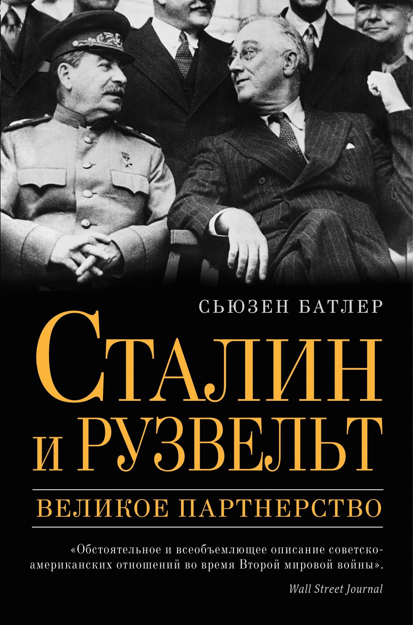 Сталин и Рузвельт. Великое партнерство - фото №5