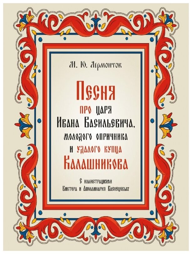 Песня про царя Ивана Васильевича, молодого опричника и удалого купца Калашникова