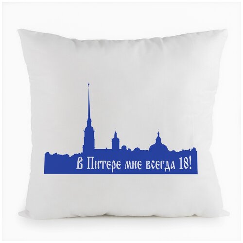 фото Подушка белая coolpodarok в питере мне всегда 18!,белая