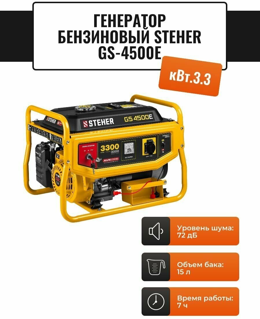 GS-4500Е бензиновый генератор с электростартером, 3300 Вт, STEHER