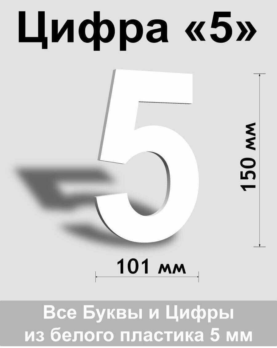 Цифра 5 белый пластик шрифт Arial 150 мм, вывеска, Indoor-ad - фотография № 1