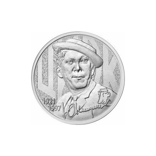 Монета 25 рублей Творчество Юрия Никулина. Россия, 2021 г. в. Состояние UNC (из мешка)