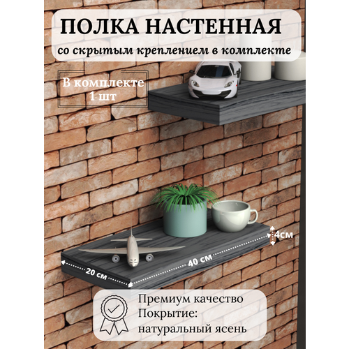 Полка настенная парящая прямая серая 40х20х4см,1 шт