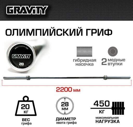 Олимпийский гриф Crossfit Bar G-20 Gravity 20кг