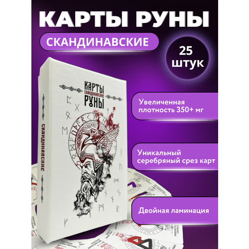 Карты Руны / Премиум качество 12х7 см / Гадальные карты Таро/ Скандинавские гадальные и метафорические карты / Оракул / +Подарок к заказу скандинавские руны из африканского аметиста