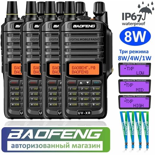 Комплект из 4 раций Baofeng UV-XR (BF10) + 4 фирменных ремешка