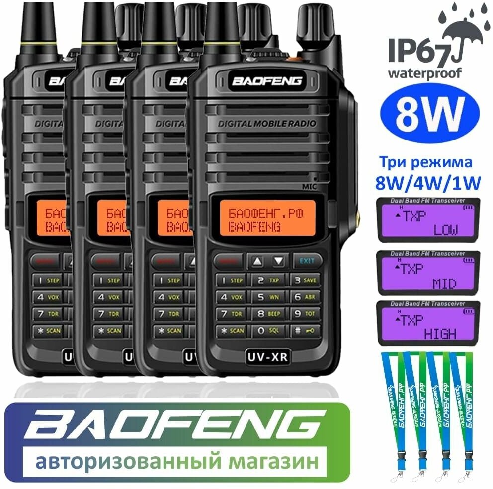 Комплект из 4 раций Baofeng UV-XR (BF10) + 4 фирменных ремешка