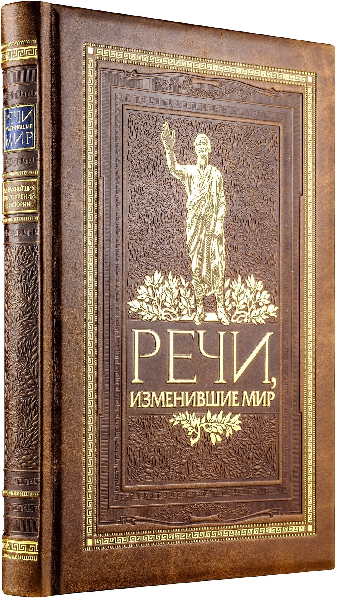 Речи, изменившие мир. Книга в коллекционном инкрустированном кожаном переплете ручной работы с окрашенным, торшонированным и золочёным обрезом