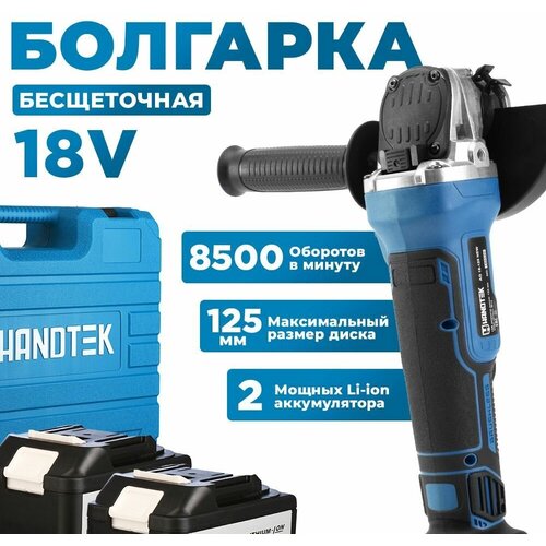 Угловая шлифовальная машина аккумуляторная Handtek AG18-125Li2 NEW, 18В, 8500 об/мин Болгарка/УШМ бесщеточная 125мм, кейс+2 АКБ 4А*ч, Диск в подарок