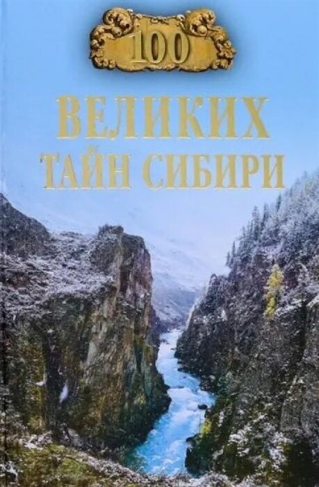 Виктор Еремин "100 великих тайн Сибири"