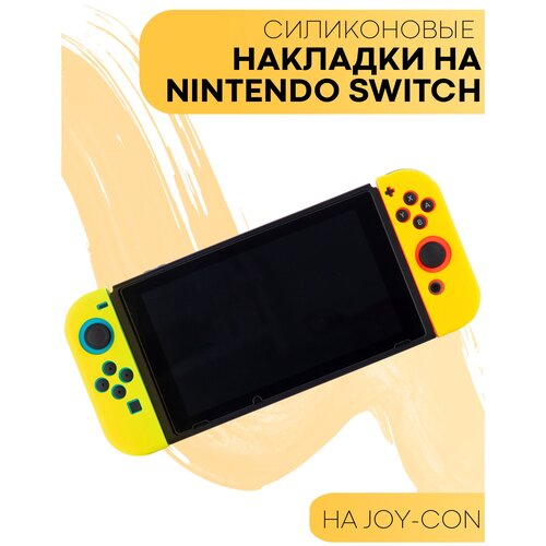 Защитные силиконовые чехлы для Joy-Con Nintendo Switch и Nintendo Switch OLED (Нинтендо Свитч), желтые защитный чехол кейс сумка nintendo switch switch oled super mario