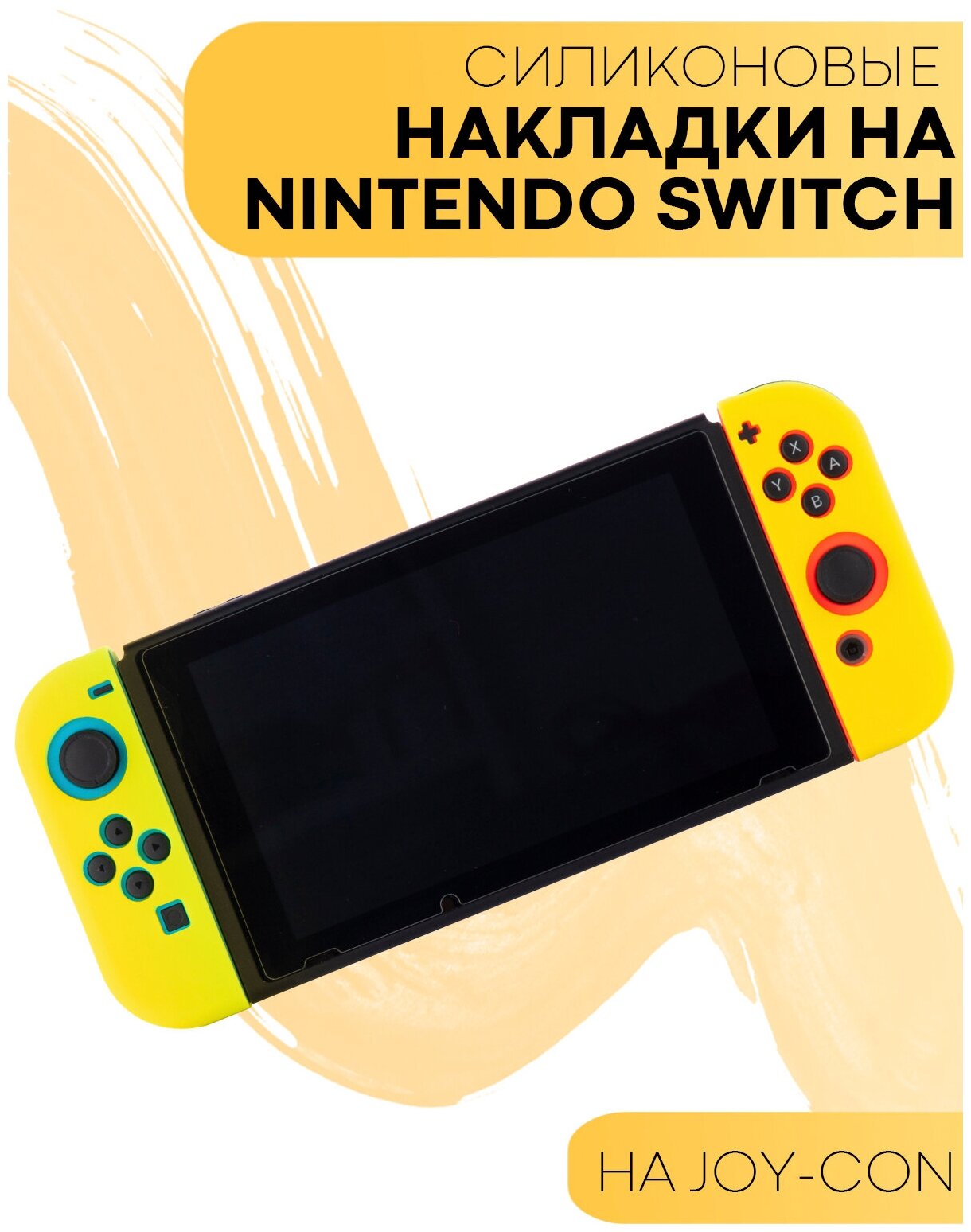 Защитные силиконовые чехлы для Joy-Con Nintendo Switch и Nintendo Switch OLED (Нинтендо Свитч) желтые