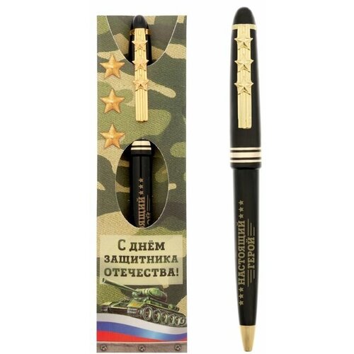 Ручка подарочная «С Днём защитника Отечества! Настоящий герой» ручка подарочная с днём защитника отечества настоящий герой 1545343
