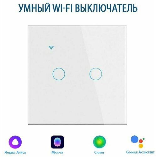 Умный выключатель с Алисой, сенсорный выключатель с Wi-Fi двухклавишный белый, подключение с нулем и без нуля, закаленное стекло умный выключатель с алисой выключатель с wi fi трехклавишный черный подключение с нулем и без нуля