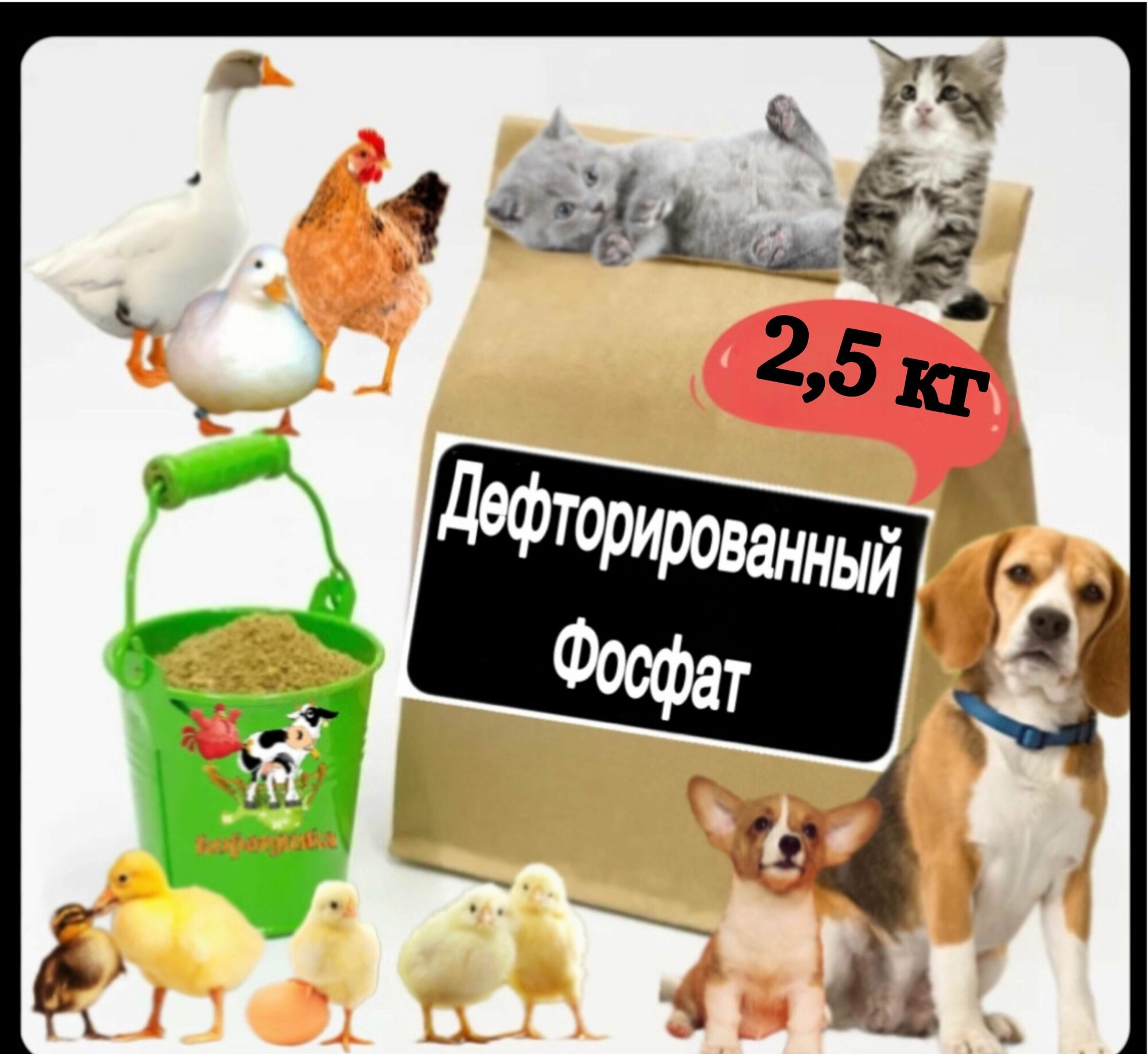 Дефторфосфат кормовой 2,5 кг - фотография № 1