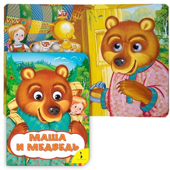Маша и медведь (Булатов Михаил Александрович (автор пересказа)) - фото №9