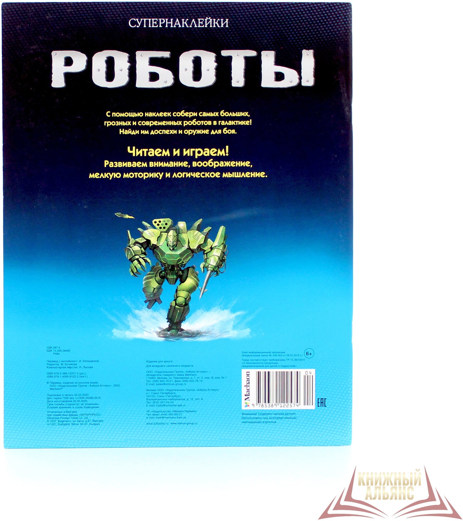 Супернаклейки Роботы. Более 170 наклеек! - фото №5