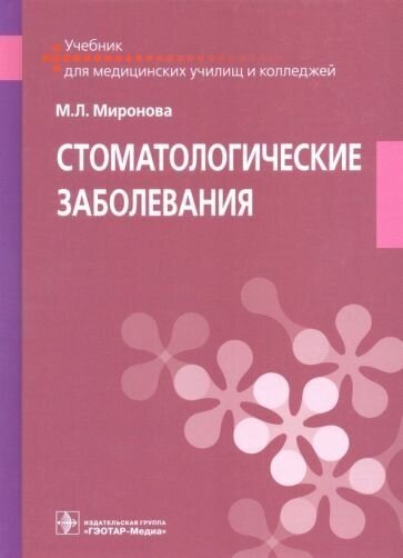 Марина миронова: стоматологические заболевания. учебник