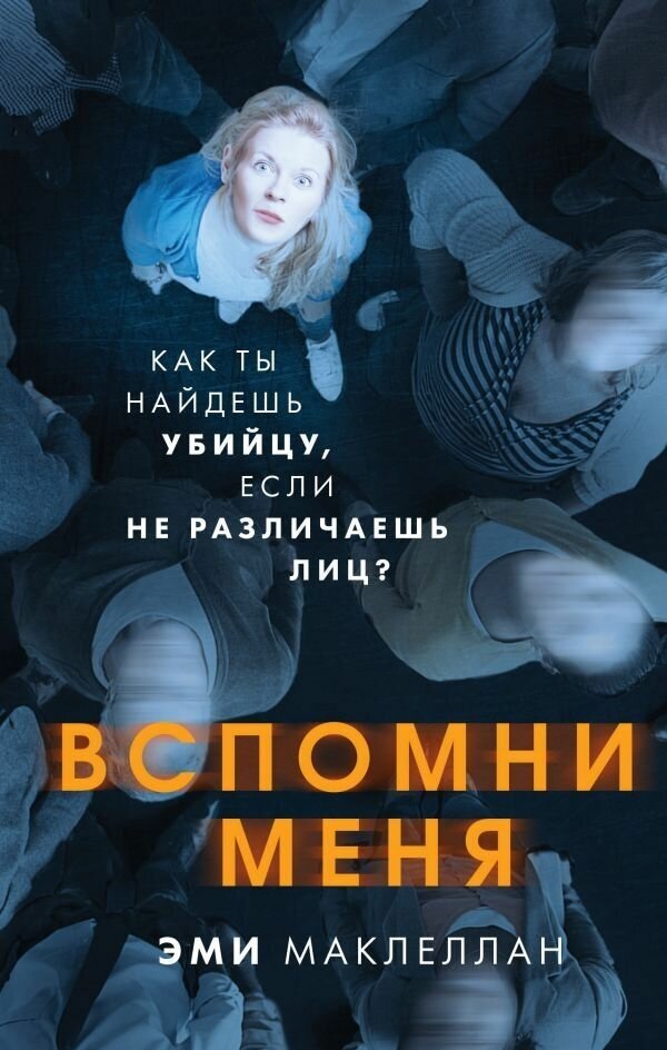 Книга ЭКСМО Вспомни меня. Эми Маклеллан