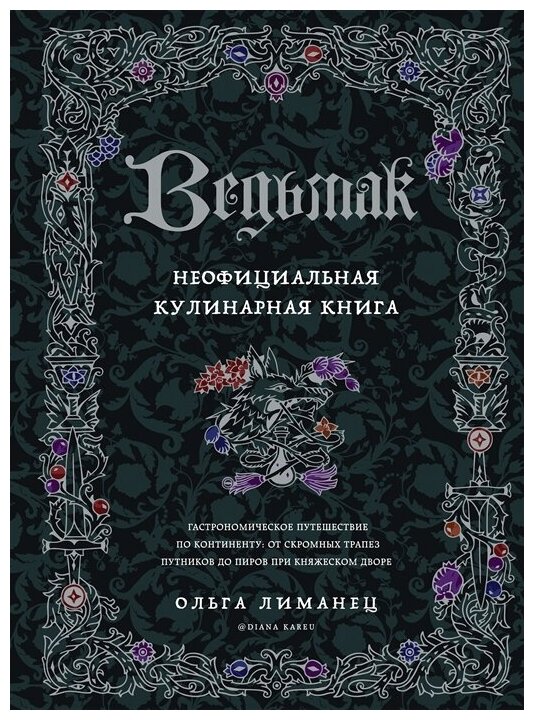 Лиманец О. В. Ведьмак. Неофициальная кулинарная книга (тв.)