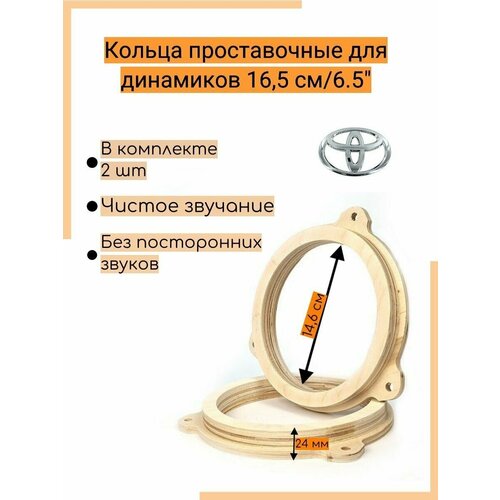 Кольца проставочные для динамиков 16,5см FAN-TY01 (Фанера 24мм, Toyota)