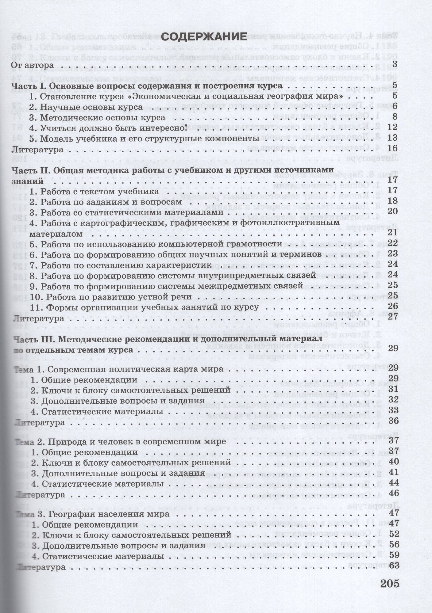 География. 10-11 классы. Методические рекомендации к УМК Максаковского В. П. - фото №3