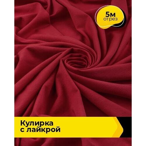 Ткань для шитья и рукоделия Кулирка с лайкрой 300гр. 40/1 5 м * 180 см, красный 008 ткань для шитья и рукоделия кулирка с лайкрой 2 м 180 см красный 008