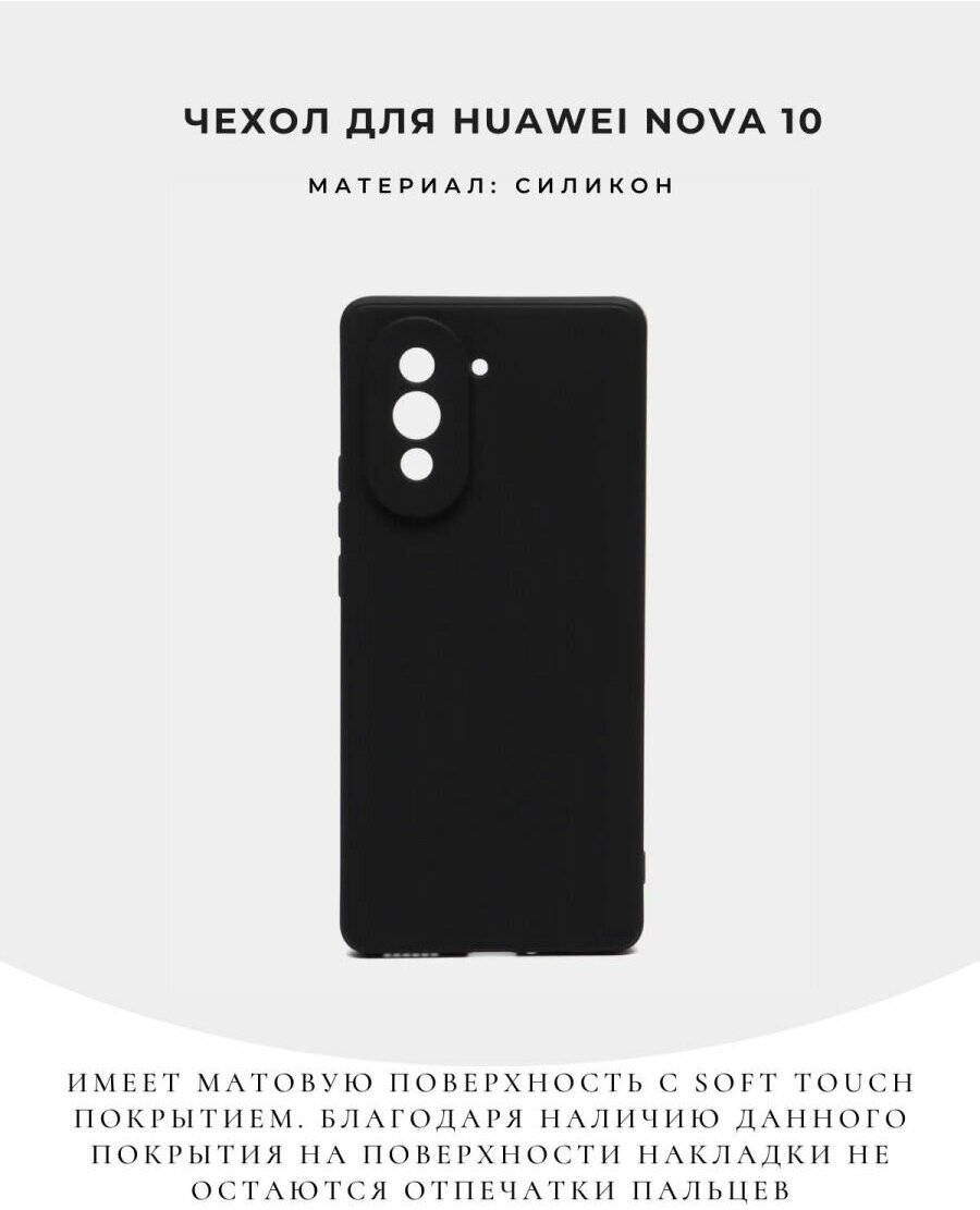 Чехол для HUAWEI nova 10, силиконовый