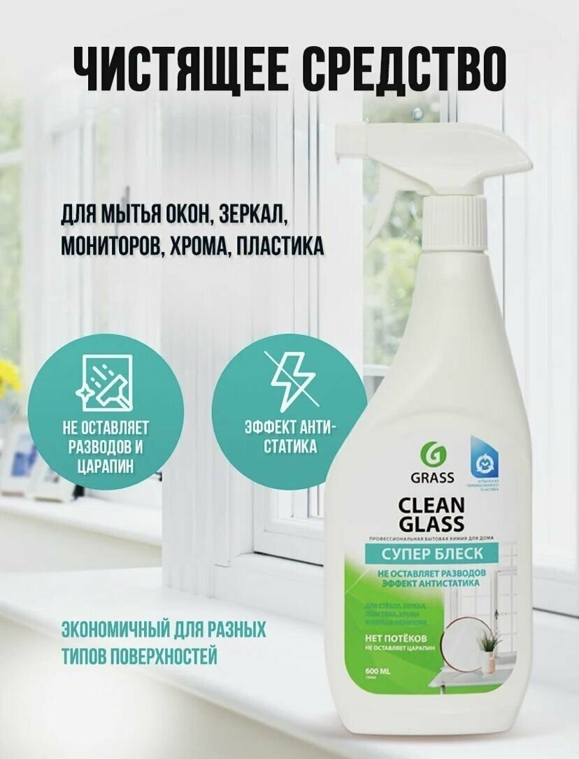 Спрей Grass Clean glass супер блеск для мытья окон и зеркал, 600 мл - фотография № 8