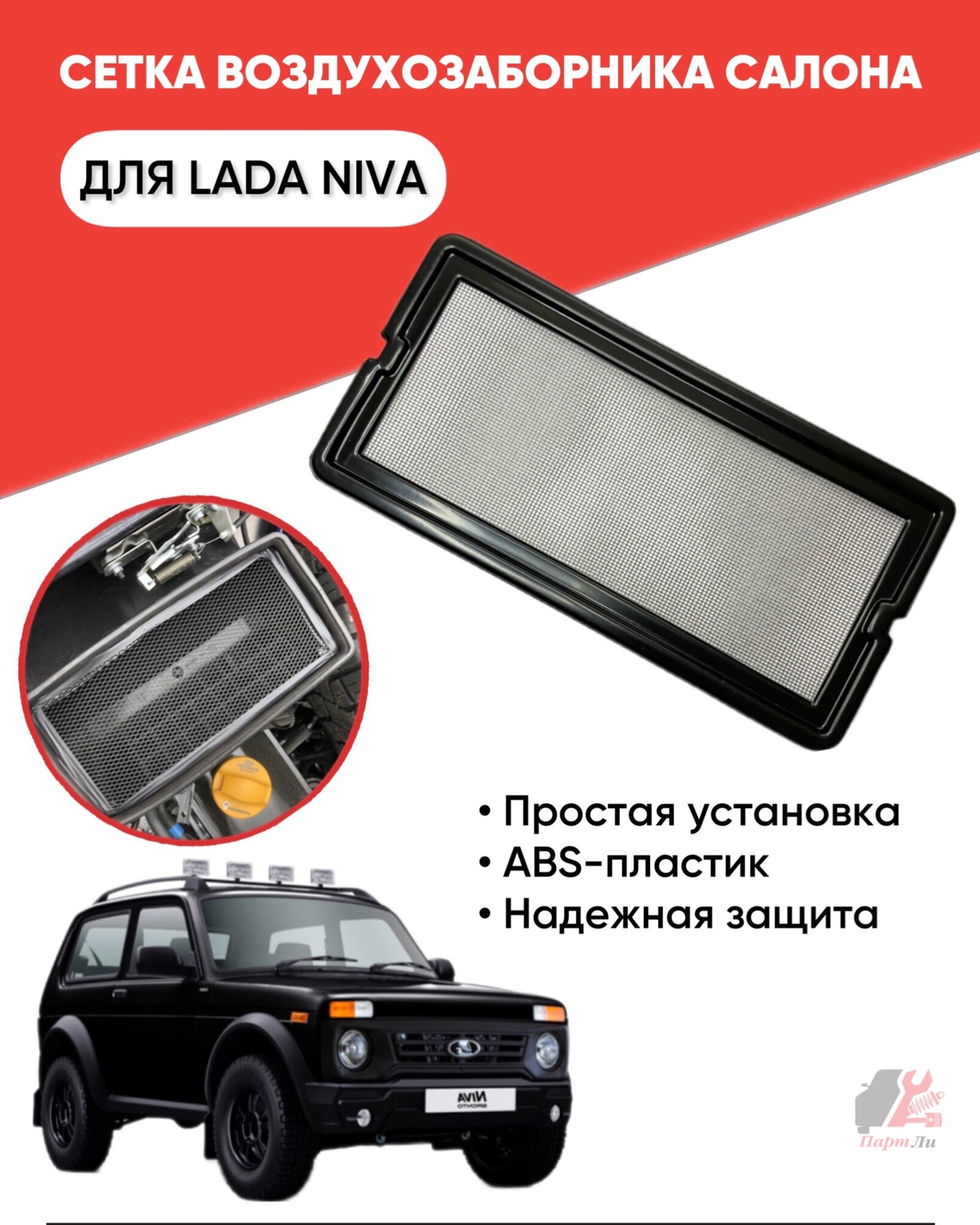 фото Сетка воздухозаборника салона Лада Нива 4x4, NIVA 4x4, Legend, ВАЗ 2121