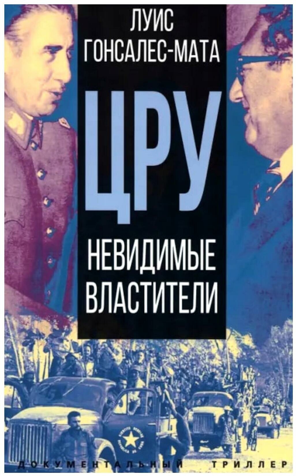 ЦРУ. Невидимые властители (Гонсалес-Мата Л.) - фото №1