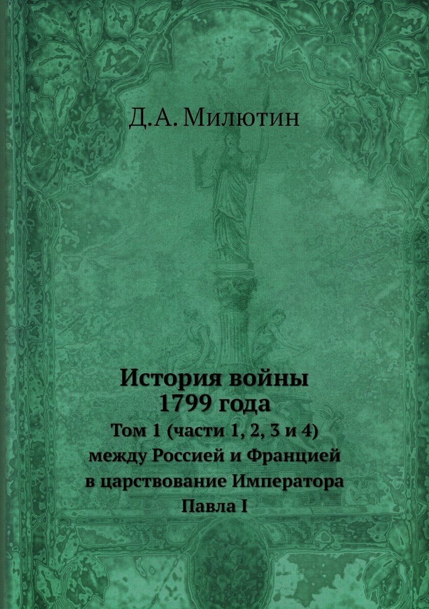 Книга История войны 1799 года. Том 1 (части 1, 2, 3 и 4) между Россией и Францией в цар... - фото №1