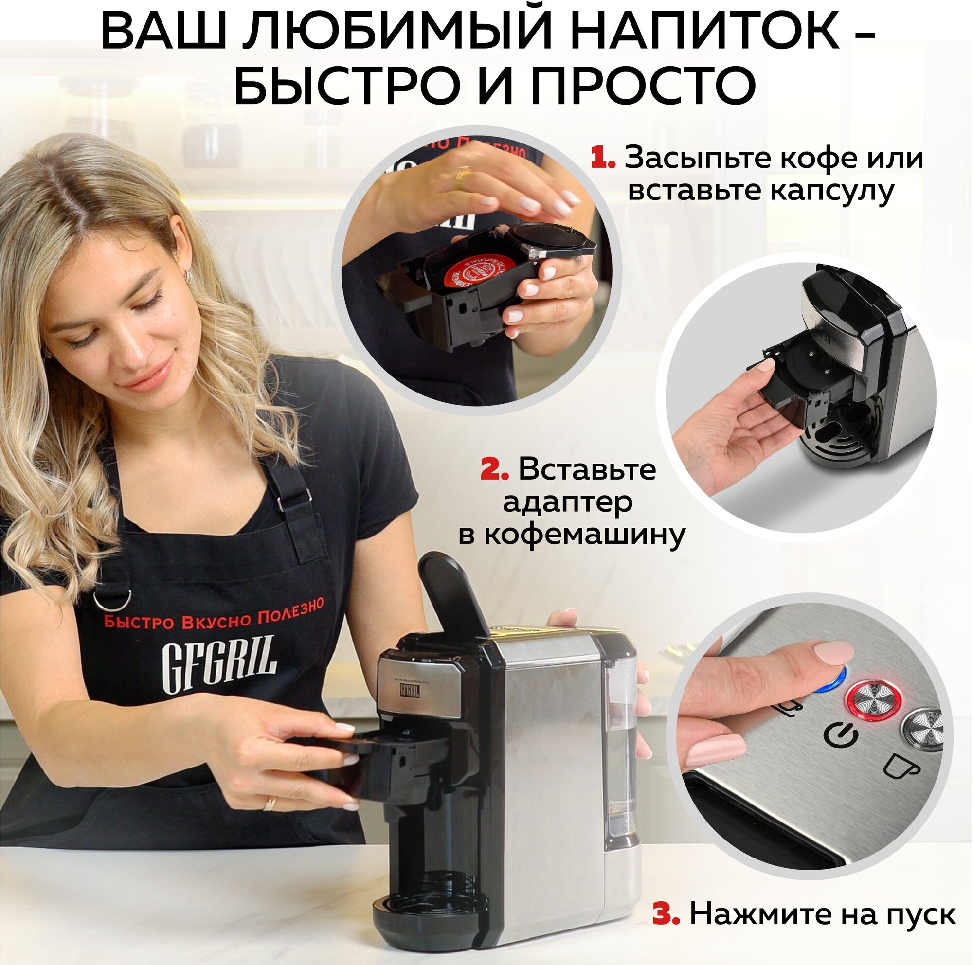 GFGRIL Кофеварка мультикапсульная 3 в 1 GFC-C300 для молотого кофе и капсул типа Nespresso и Dolce Gusto - фотография № 7