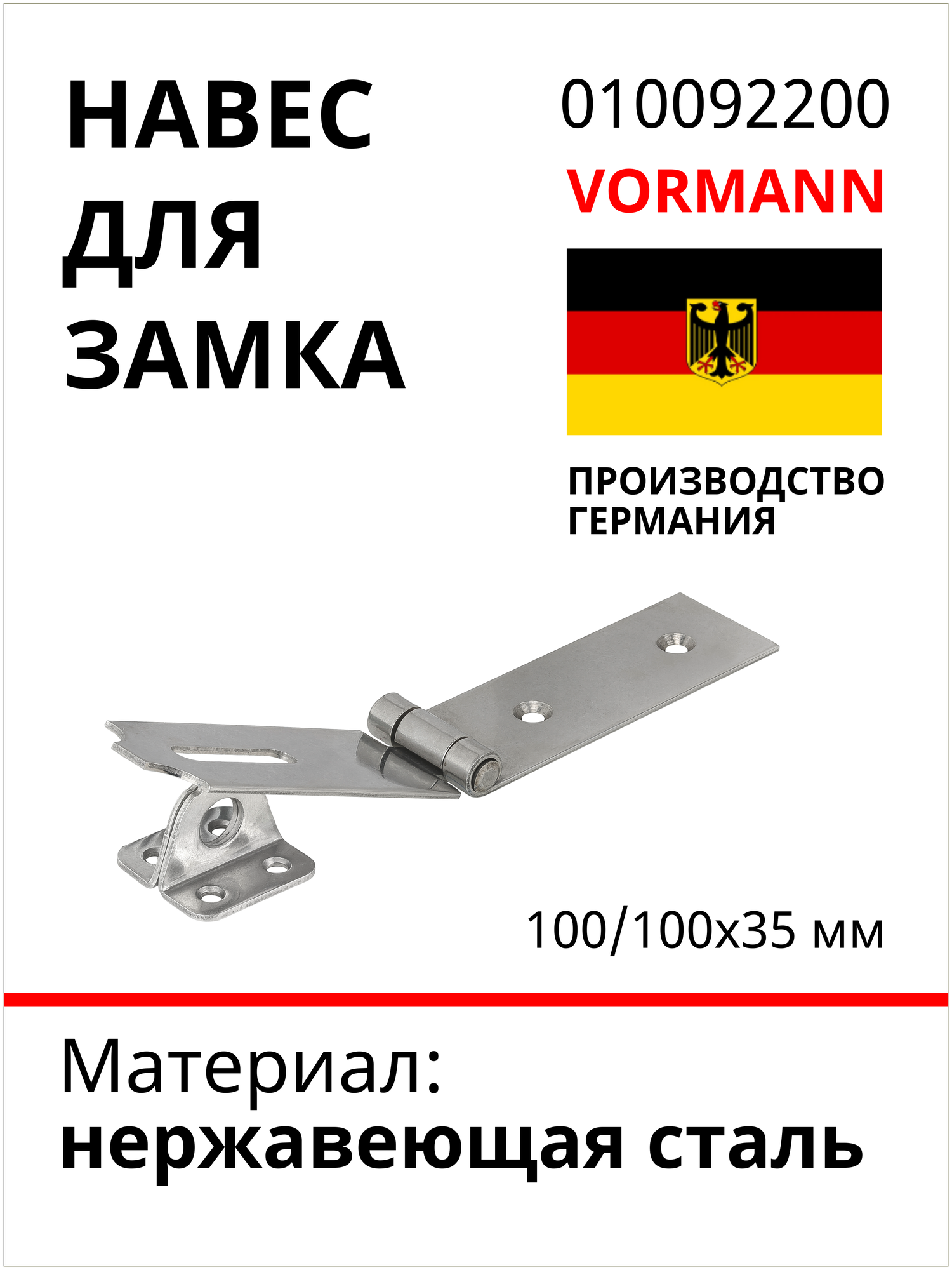 Навес для замка VORMANN 100/100x35 мм, нержавеющая сталь 010092200