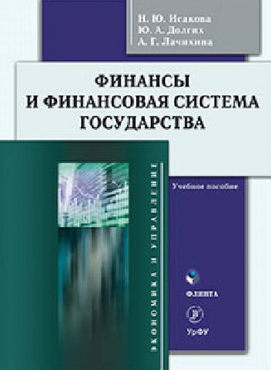 Финансы и финансовая система государства