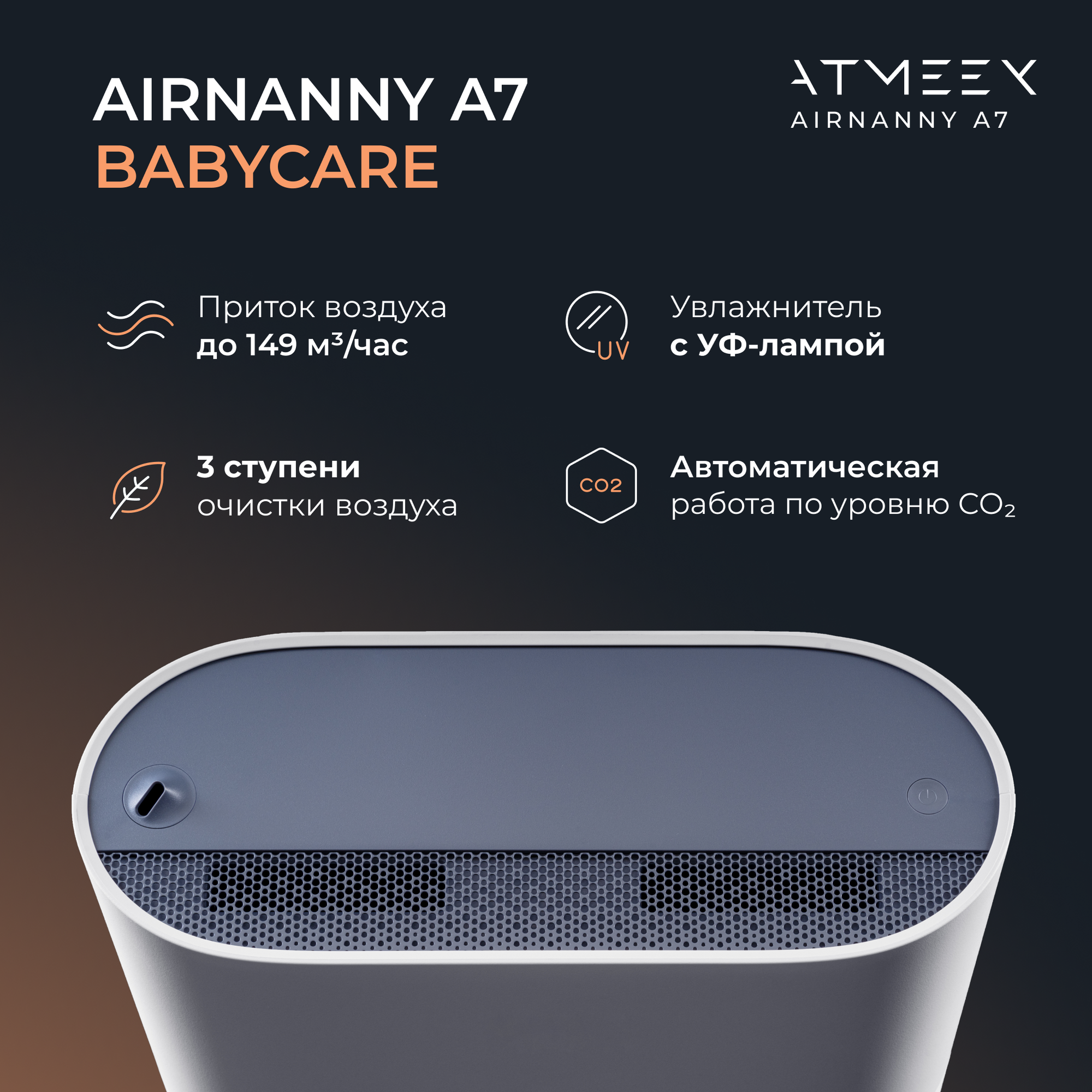 Компактная система приточной вентиляции ATMEEX AIRNANNY A7 BabyCare HEPA H11 - фотография № 2