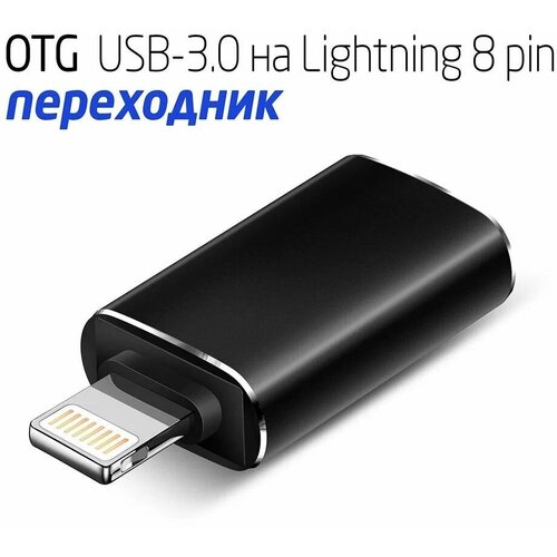 OTG переходник USB 3.0 (мама/вход), на lightning 8 pin (папа/выход) G-13.