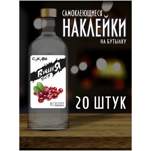 Наклейки Этикетки на бутылку, для Самогона и Настойки / Вишня