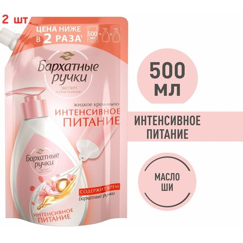 Крем-мыло жидкое Интенсивное питание с кремом не сушит кожу 500мл (2 шт.)