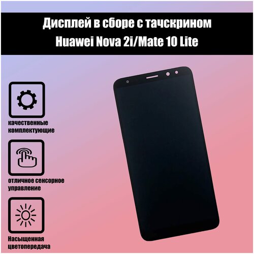 Huawei Nova 2i/Mate 10 Lite дисплей+тачскрин Высокого качества оригинал (черный)