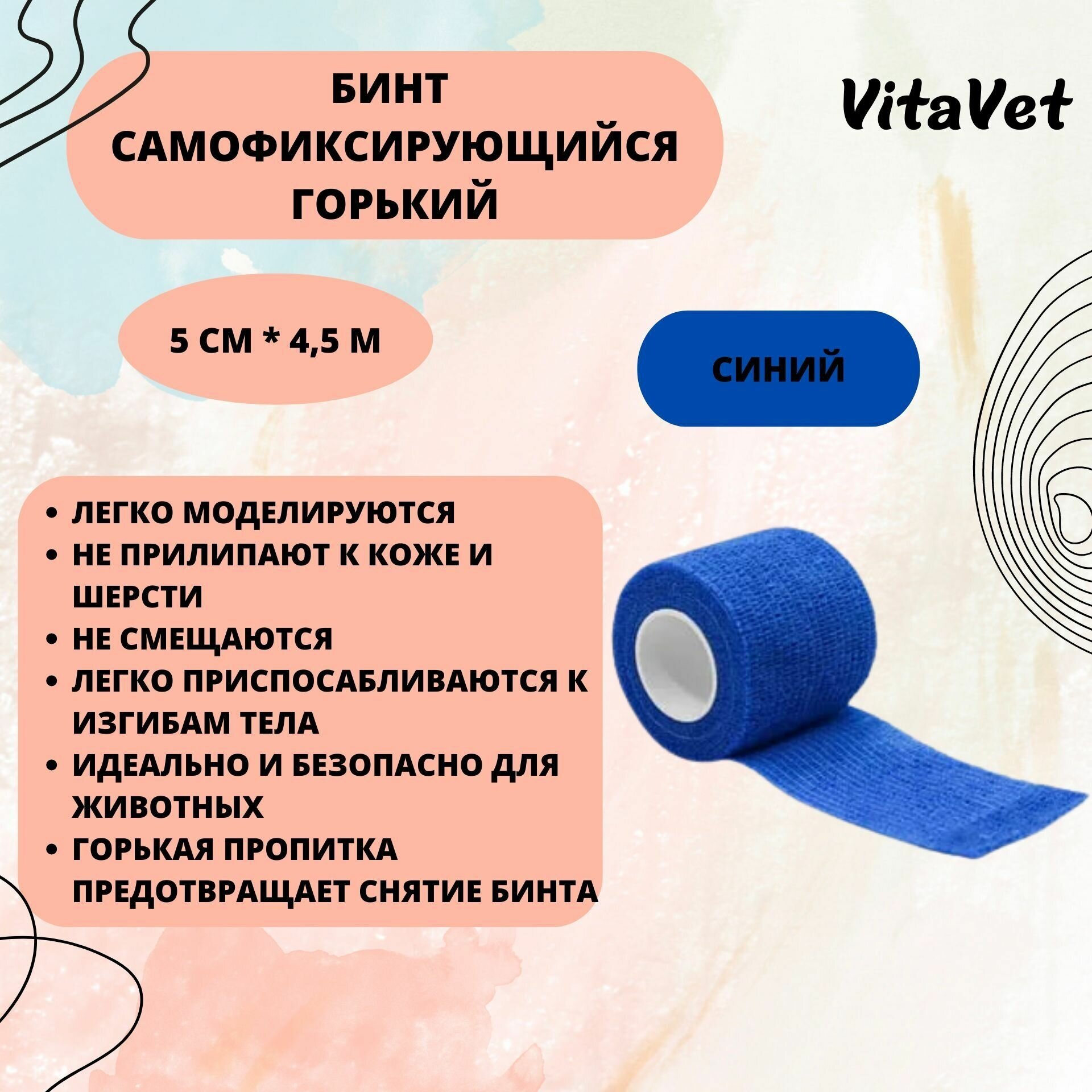 Бинт VitaVet CARE самофиксирующийся, горький, синий, 5 см х 4,5 м