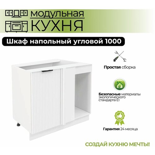 Модульная кухня шкаф напольный угловой 1000 мм ( шнуп 1000 )