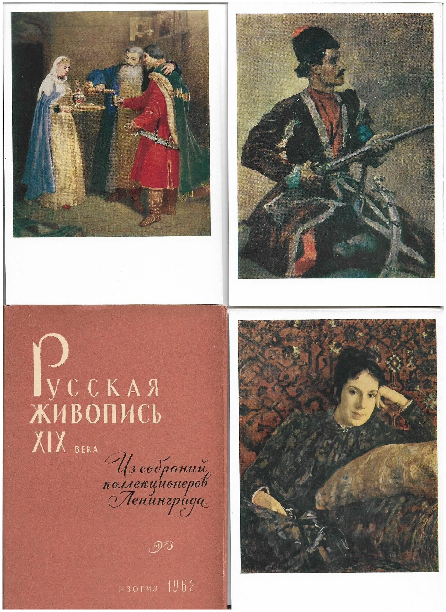 Комплект открыток СССР. Русская живопись 19 века. Из собраний коллекционеров Ленинграда. 1962 год. Полный - 12 штук. В хорошем состоянии.