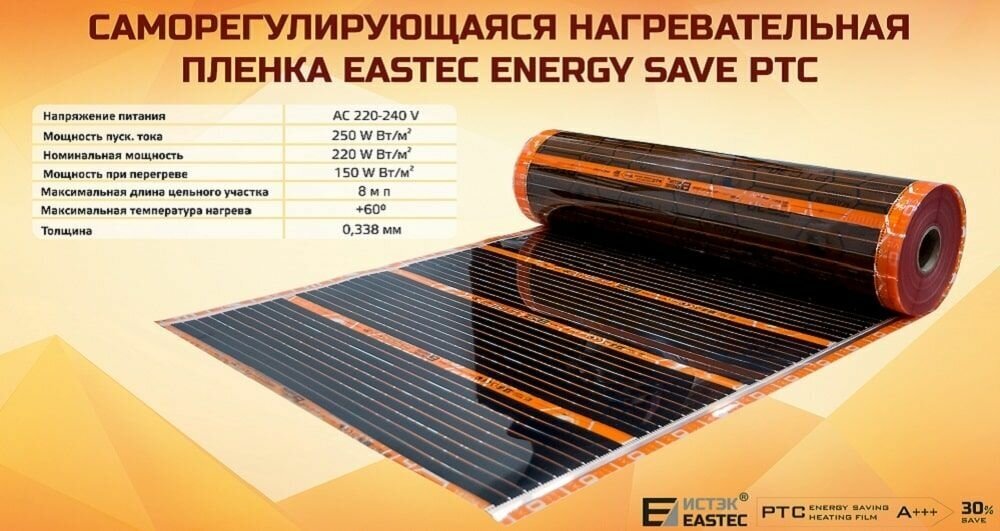 Инфракрасный теплый пол Eastec PTC 2,5 м. кв саморегулирующий готовый комплект 50 см х 5 м