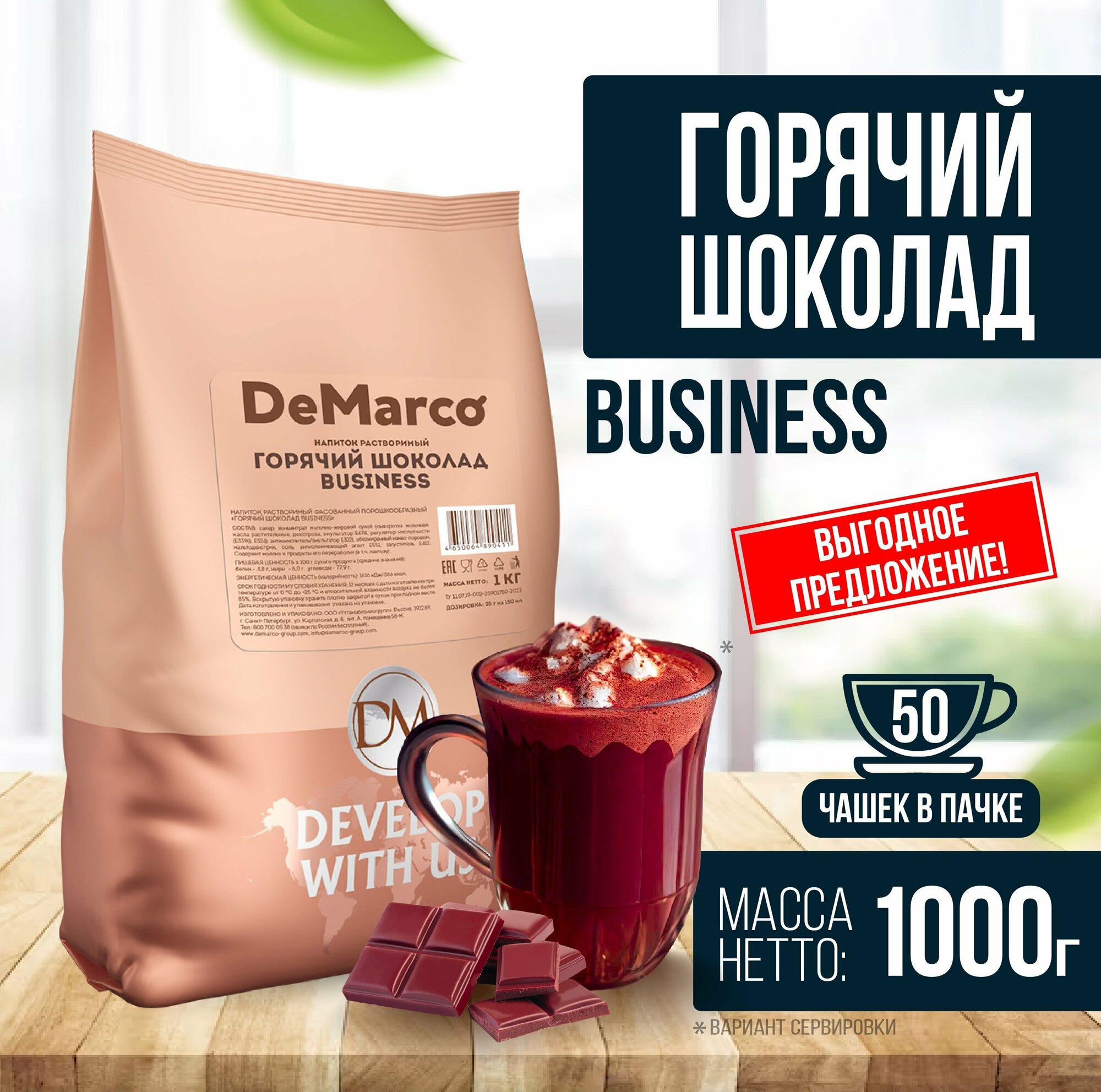 Горячий шоколад "Business", DeMarco, сливочный вкус, какао напиток, 1 кг