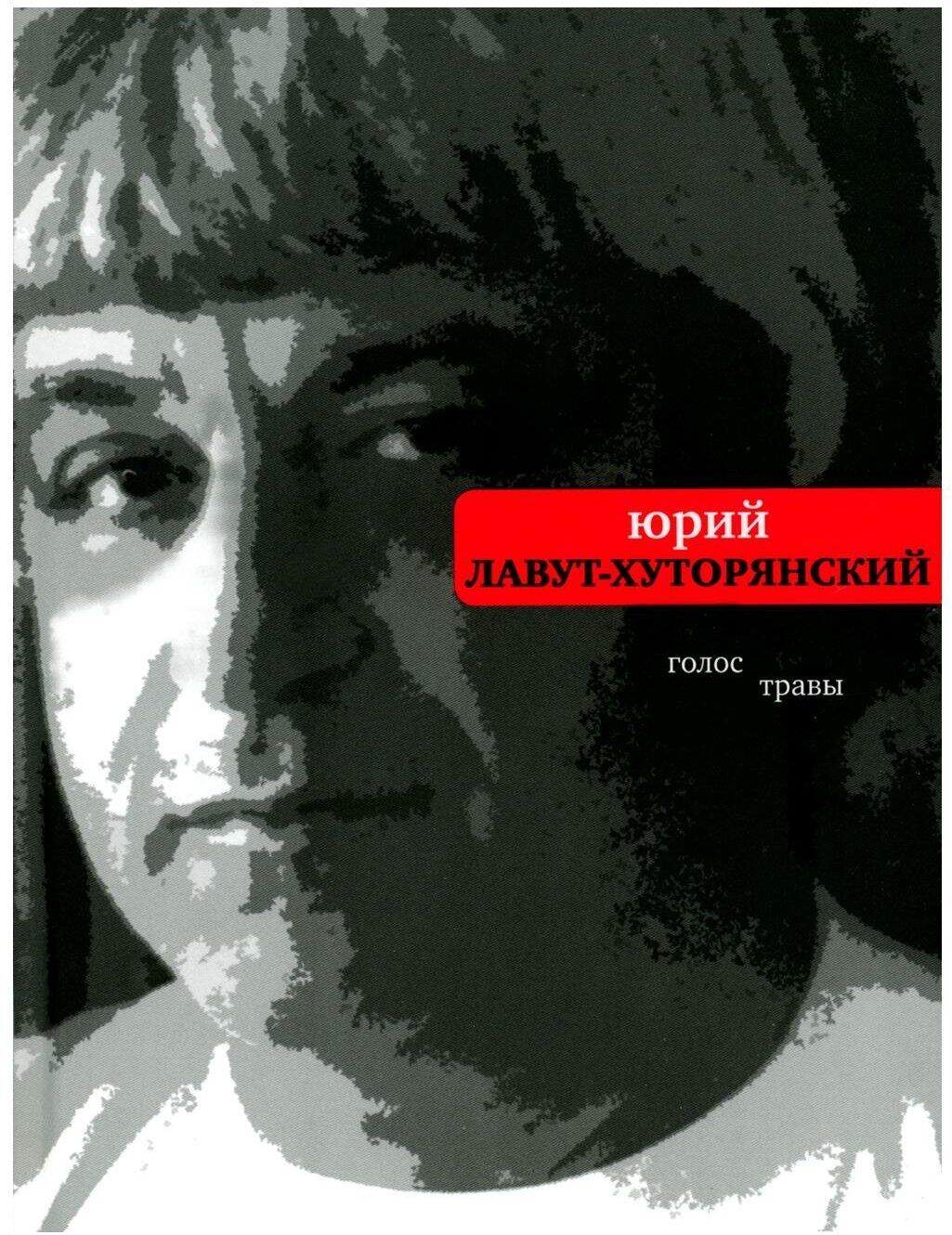 Голос травы (Лавут-Хуторянский Юрий Владимирович) - фото №1