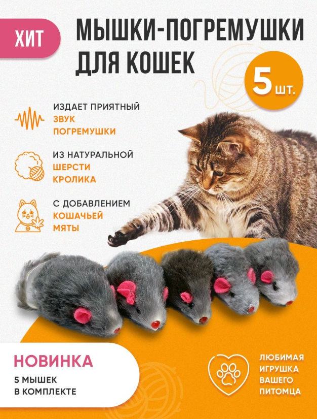 Игрушки для кошек мышки-погремушки с мятой набор, 5 шт, серые - фотография № 1