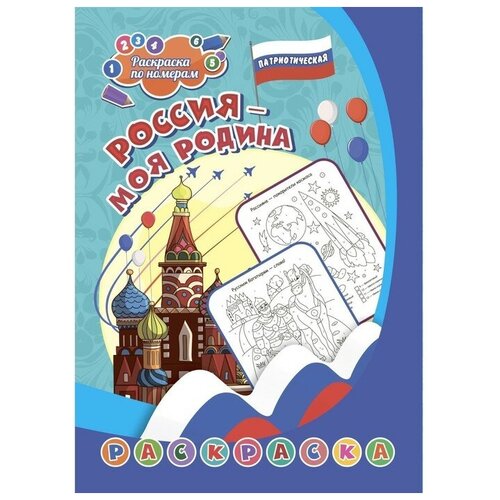 Патриотическая раскраска по номерам Россия - моя Родина 6-9 лет