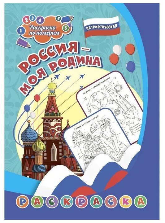 Патриотическая раскраска по номерам «Россия - моя Родина» 6-9 лет